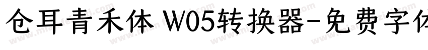 仓耳青禾体 W05转换器字体转换